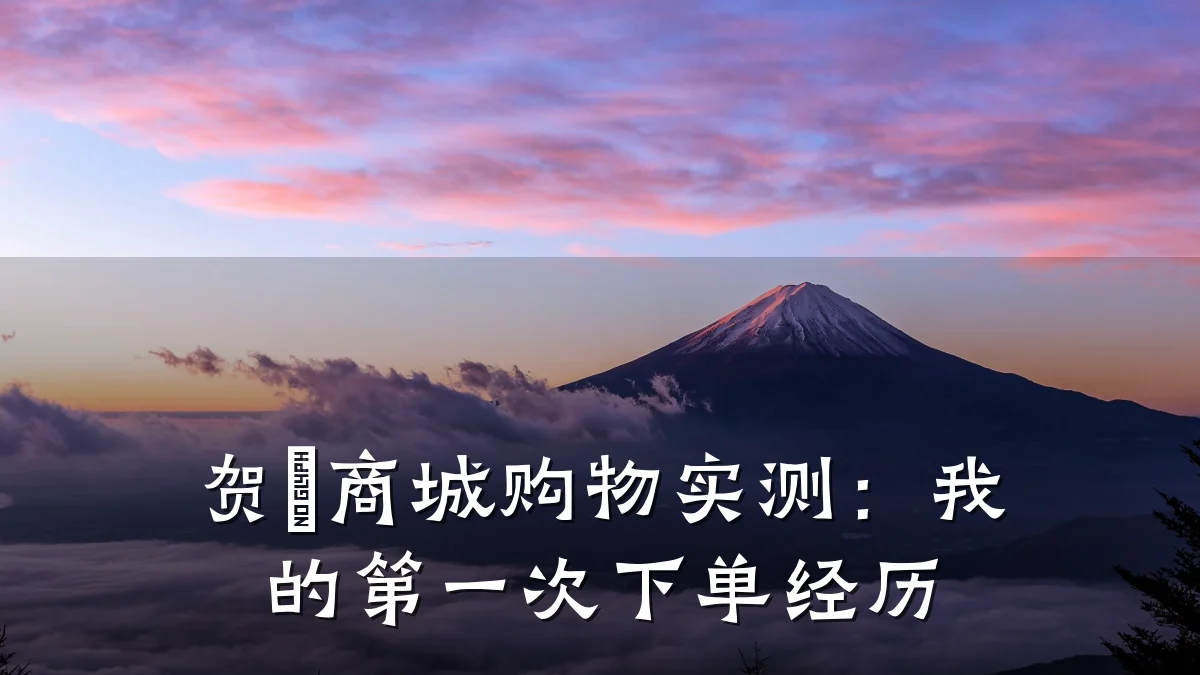 贺喆商城购物实测:我的第一次下单经历