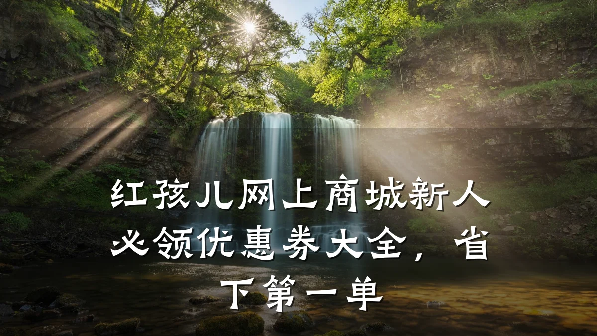 红孩儿网上商城新人必领优惠券大全,省下第一单