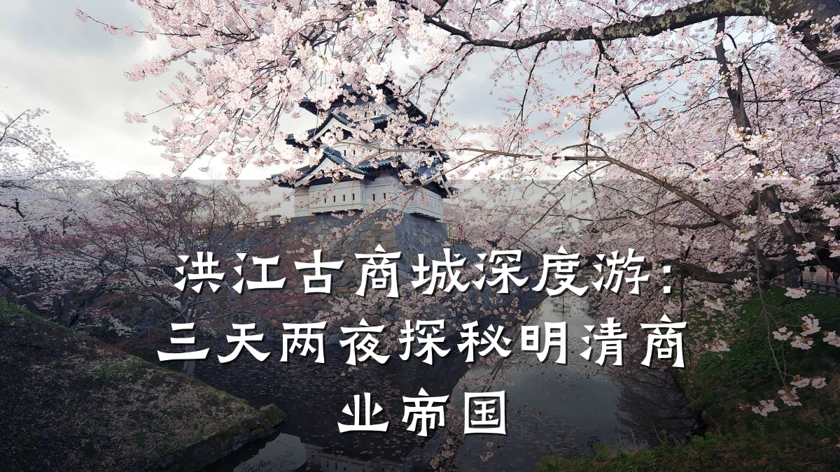 洪江古商城深度游:三天两夜探秘明清商业帝国