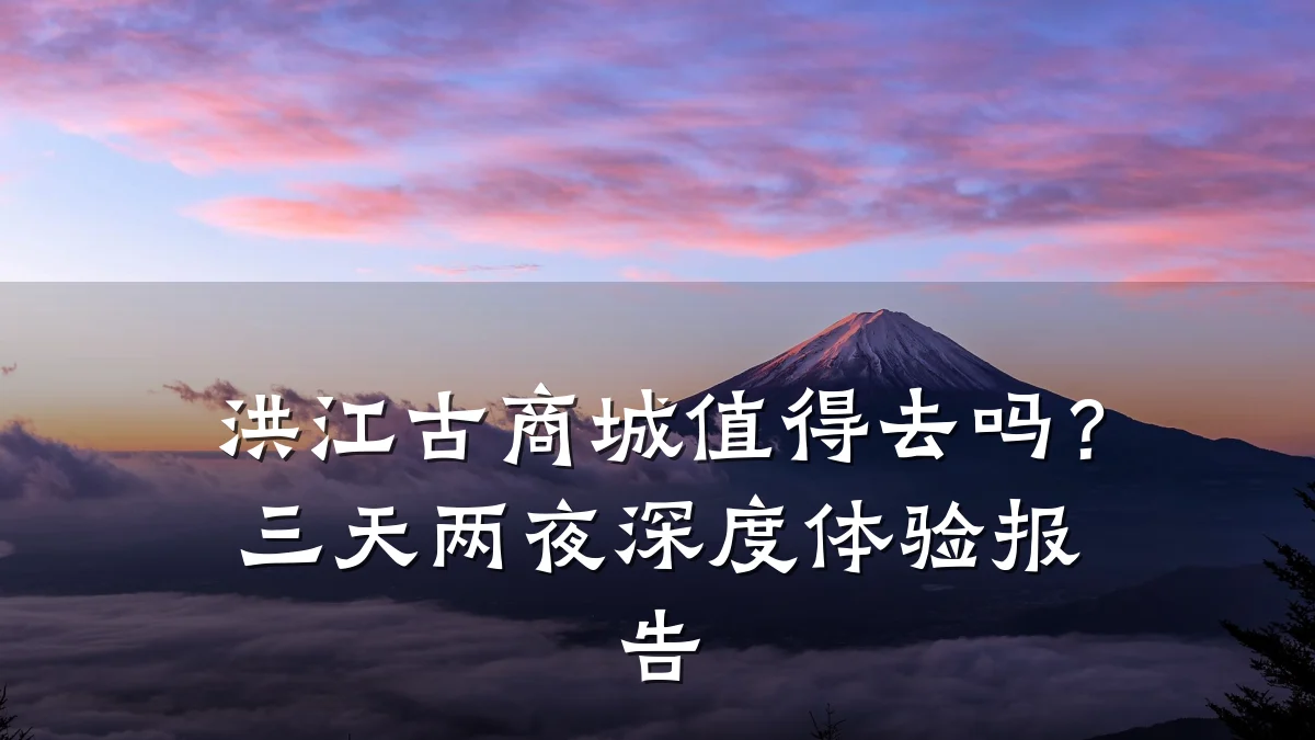洪江古商城值得去吗？三天两夜深度体验报告