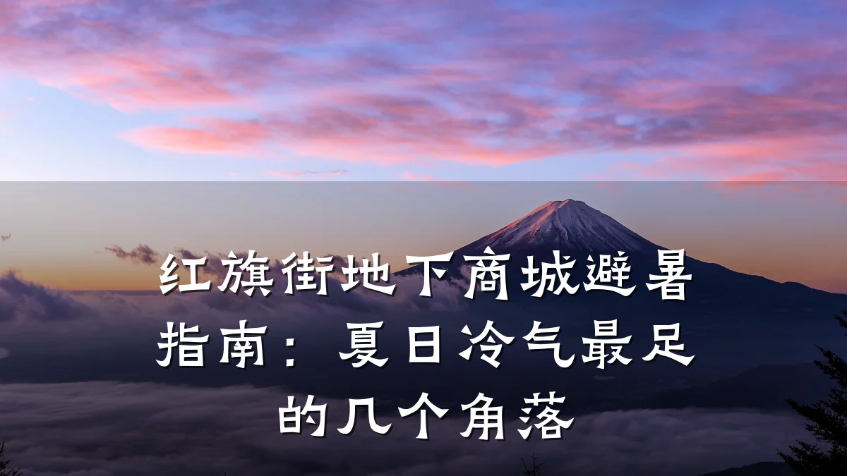红旗街地下商城避暑指南:夏日冷气最足的几个角落