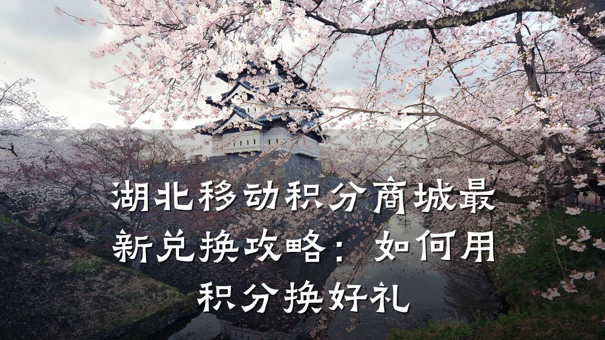 湖北移动积分商城最新兑换攻略:如何用积分换好礼