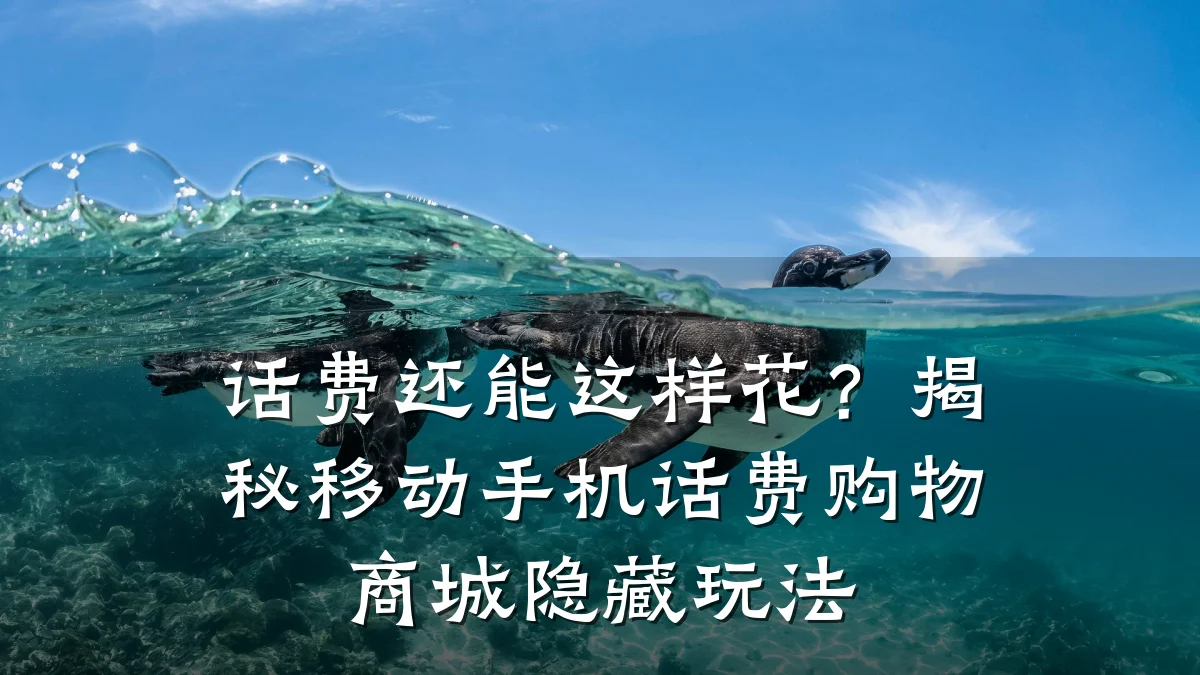 话费还能这样花?揭秘移动手机话费购物商城隐藏玩法