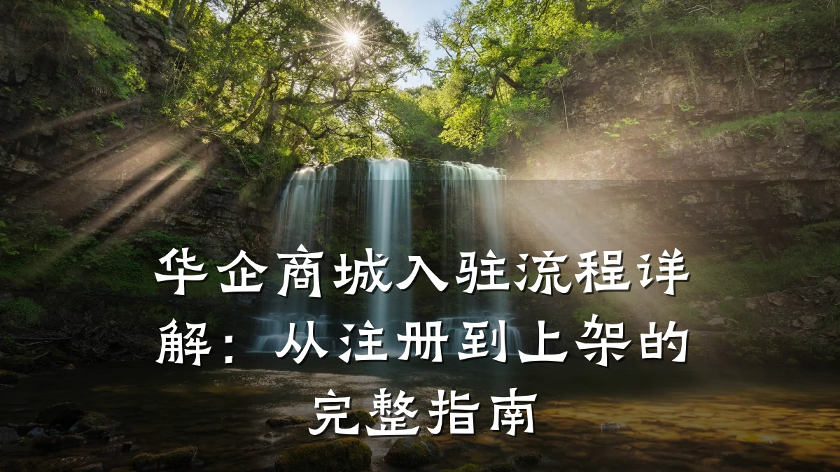 华企商城入驻流程详解:从注册到上架的完整指南