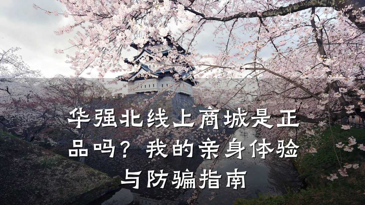 华强北线上商城是正品吗？我的亲身体验与防骗指南