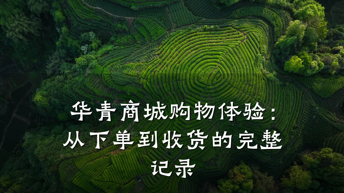 华青商城购物体验:从下单到收货的完整记录