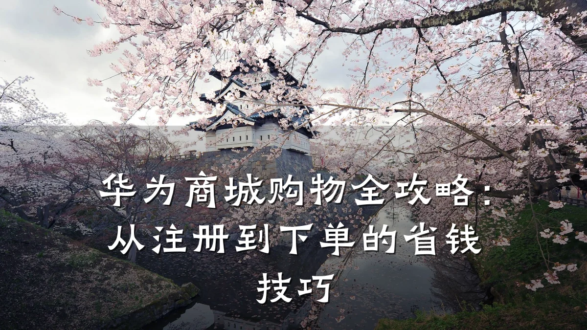 华为商城购物全攻略:从注册到下单的省钱技巧