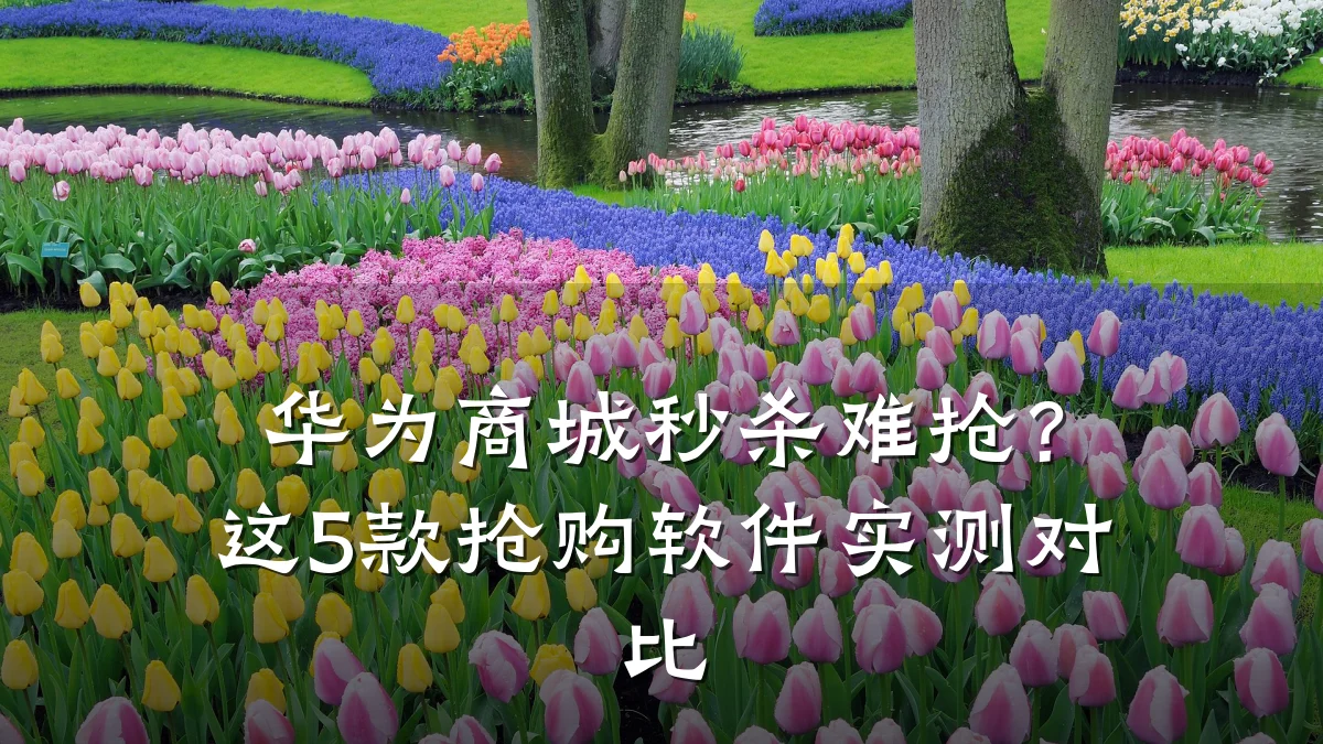 华为商城秒杀难抢?这5款抢购软件实测对比