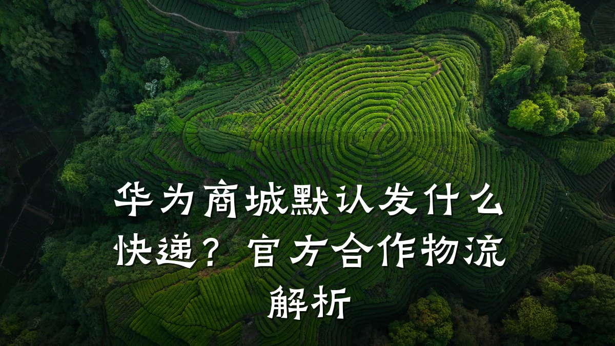 华为商城默认发什么快递?官方合作物流解析