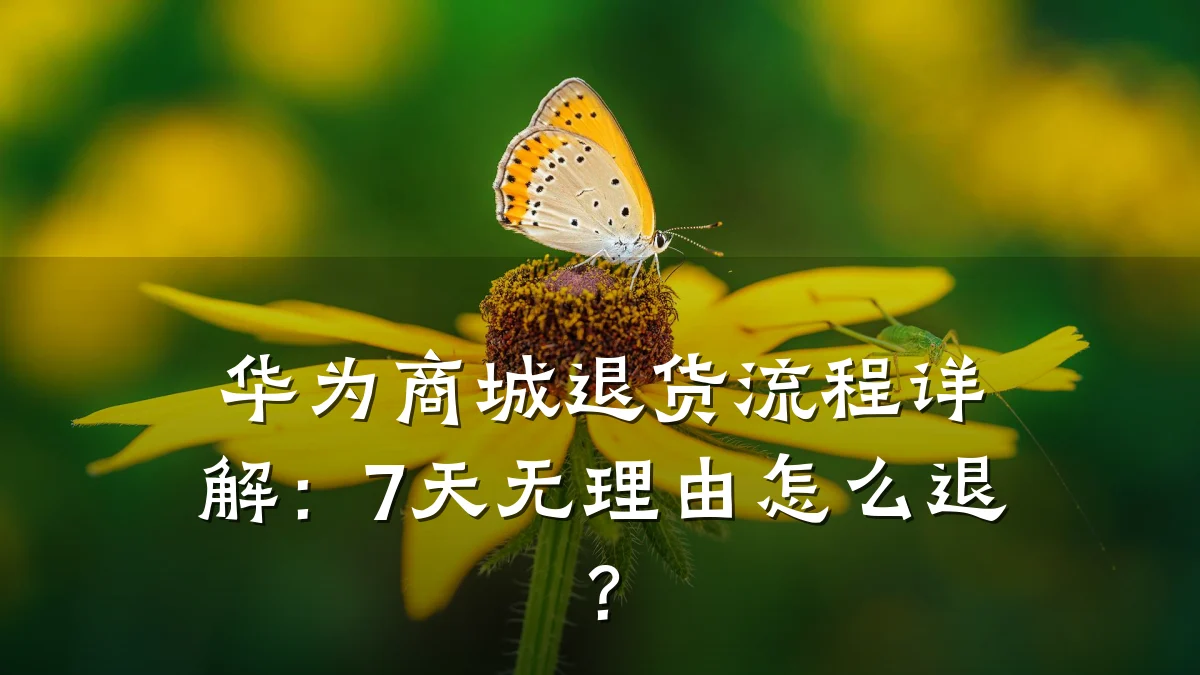 华为商城退货流程详解:7天无理由怎么退?