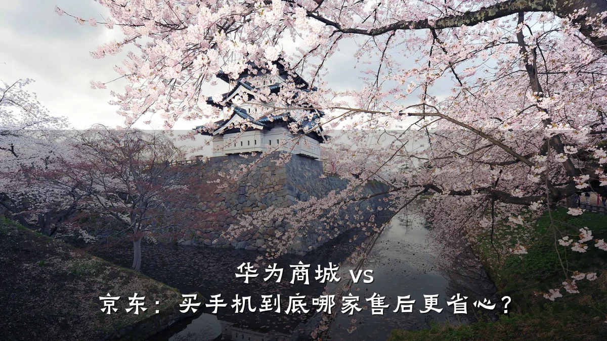 华为商城 vs 京东:买手机到底哪家售后更省心?