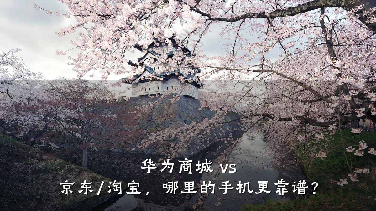 华为商城 vs 京东/淘宝,哪里的手机更靠谱?