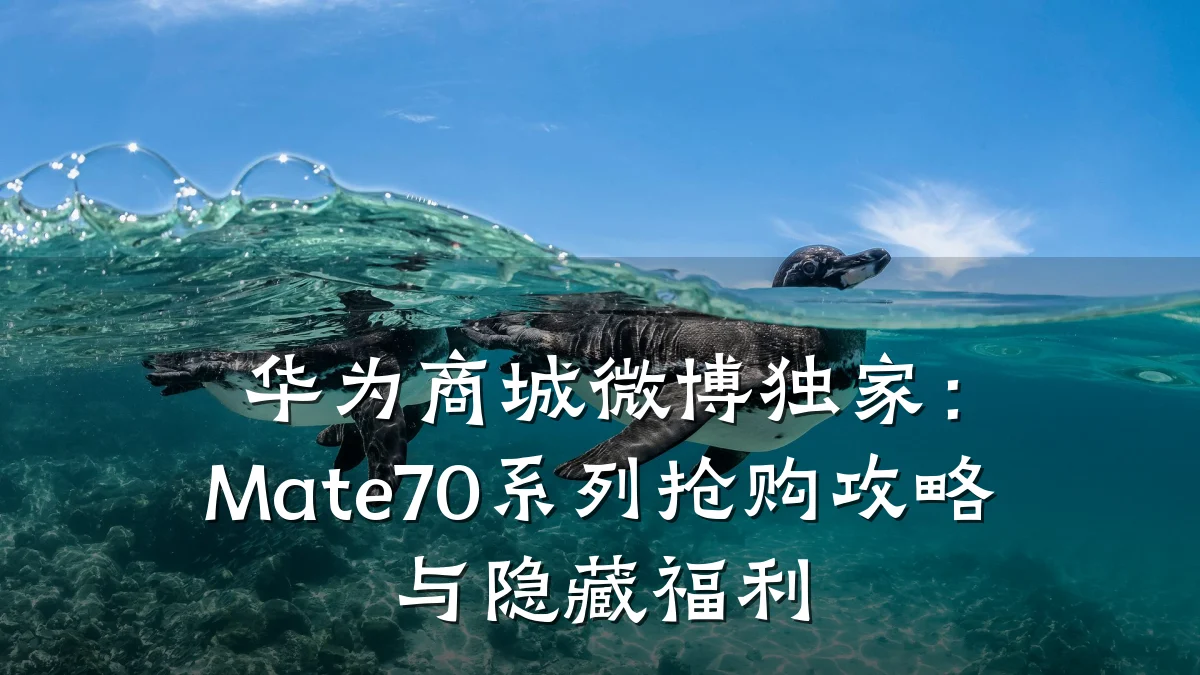 华为商城微博独家：Mate70系列抢购攻略与隐藏福利