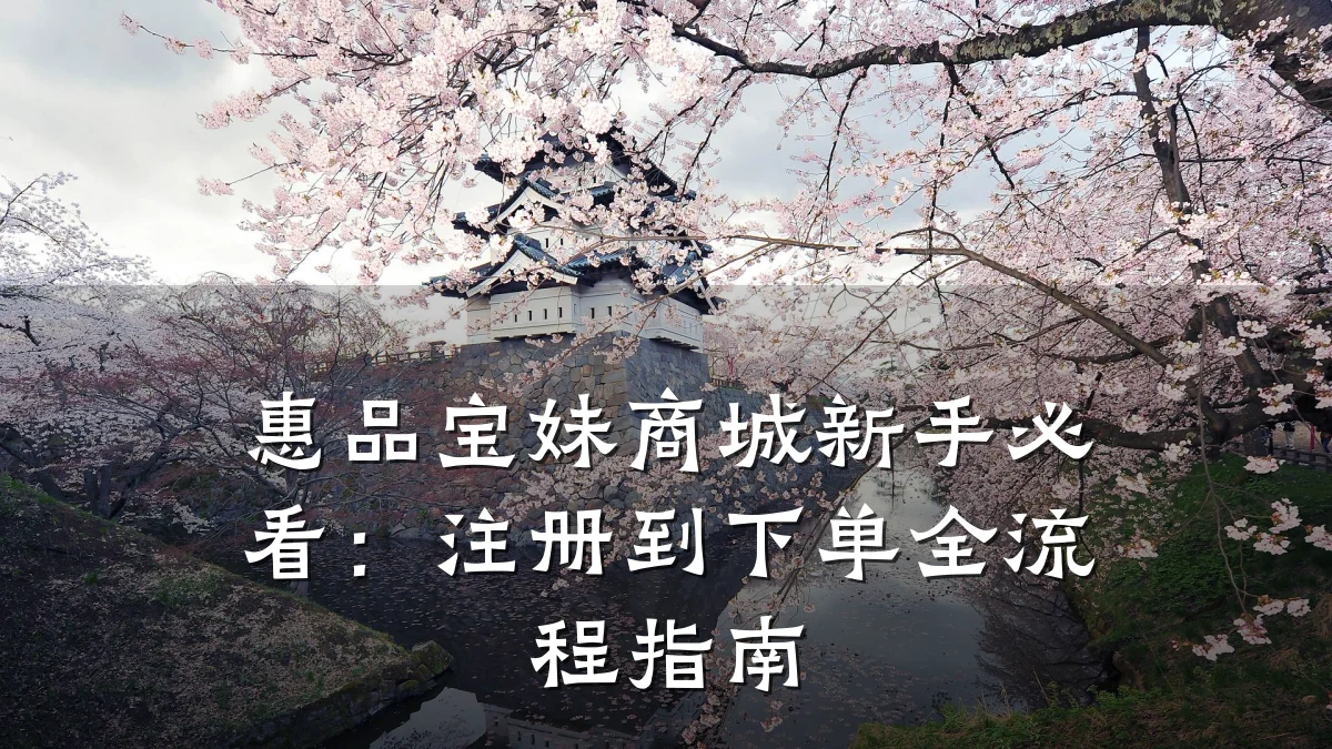 惠品宝妹商城新手必看:注册到下单全流程指南