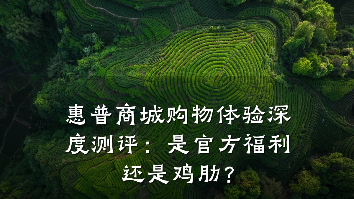 惠普商城购物体验深度测评:是官方福利还是鸡肋?