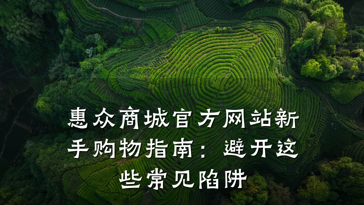 惠众商城官方网站新手购物指南:避开这些常见陷阱
