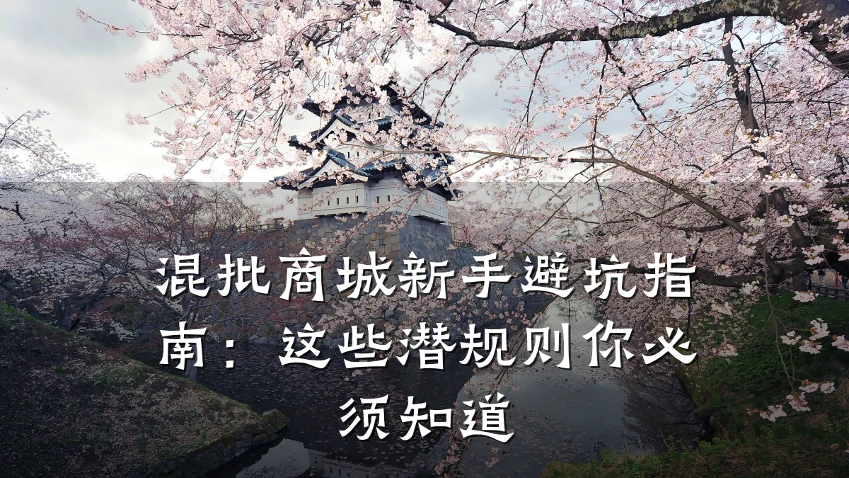 混批商城新手避坑指南：这些潜规则你必须知道