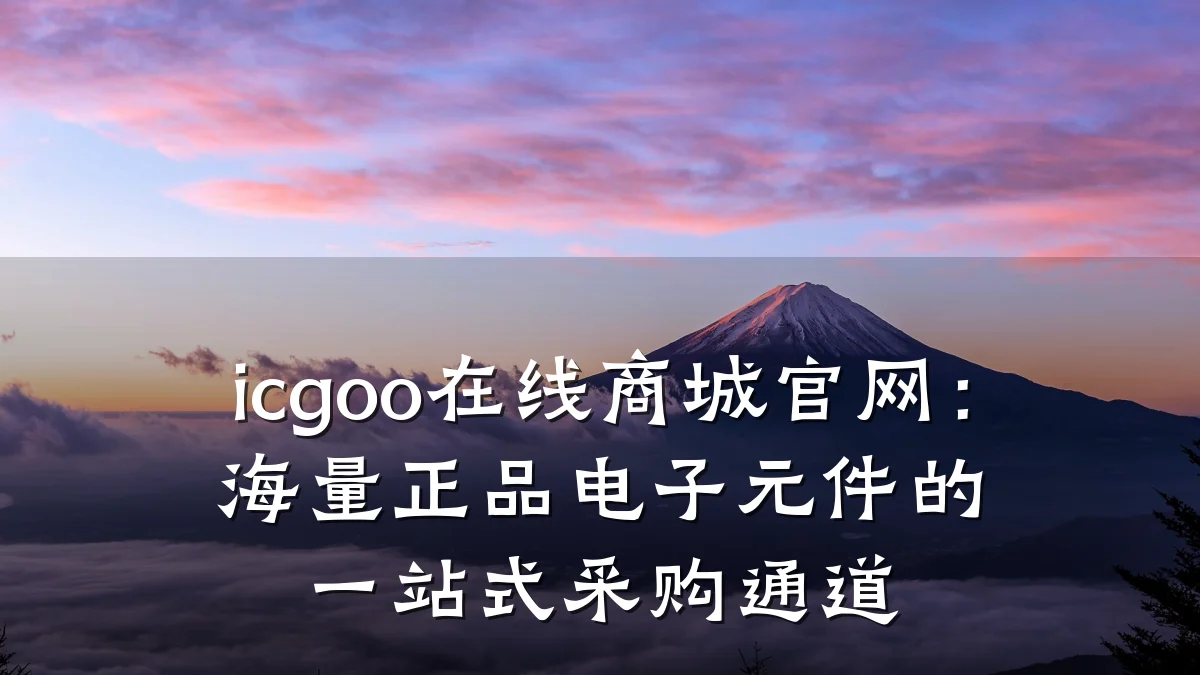 icgoo在线商城官网:海量正品电子元件的一站式采购通道