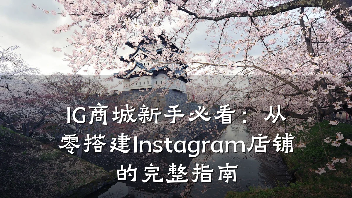 IG商城新手必看:从零搭建Instagram店铺的完整指南