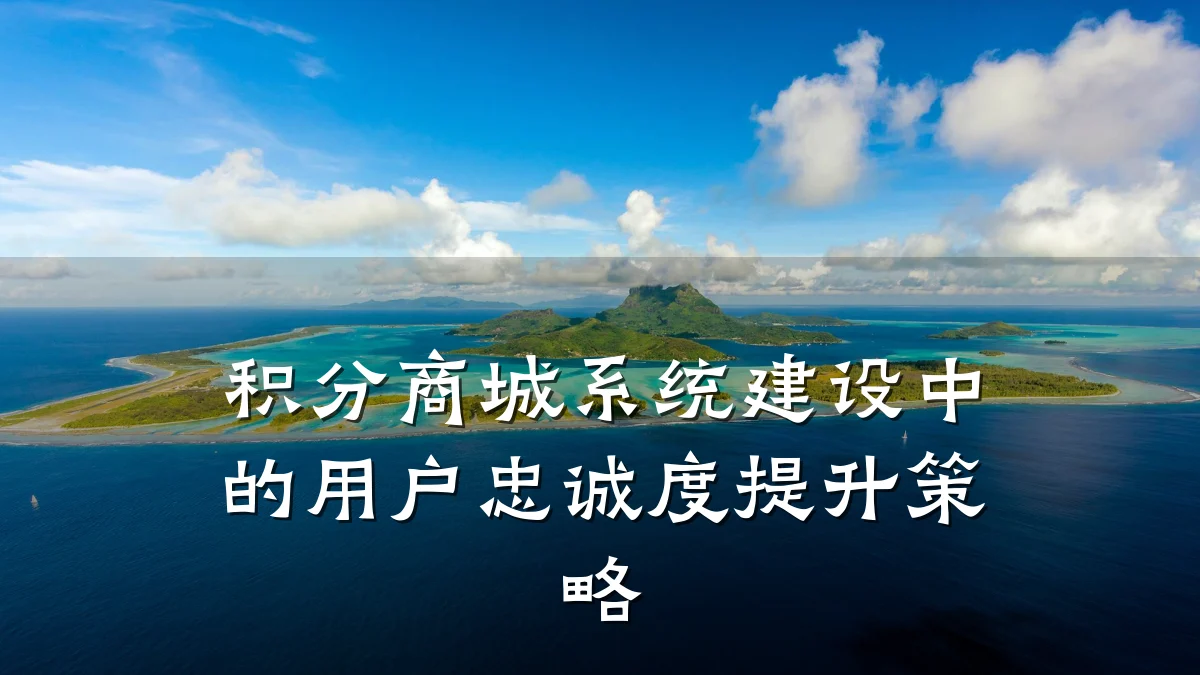 积分商城系统建设中的用户忠诚度提升策略
