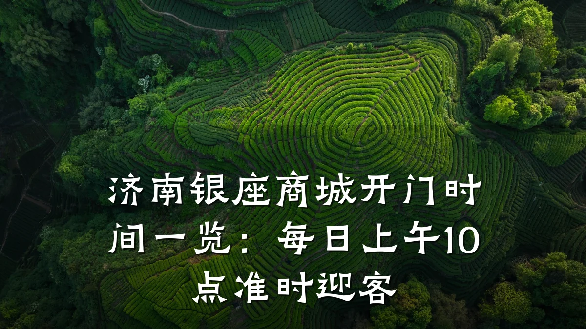济南银座商城开门时间一览：每日上午10点准时迎客