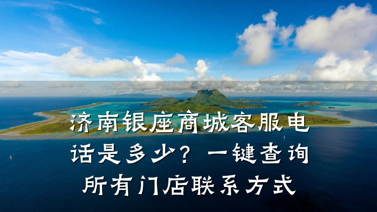 济南银座商城客服电话是多少?一键查询所有门店联系方式
