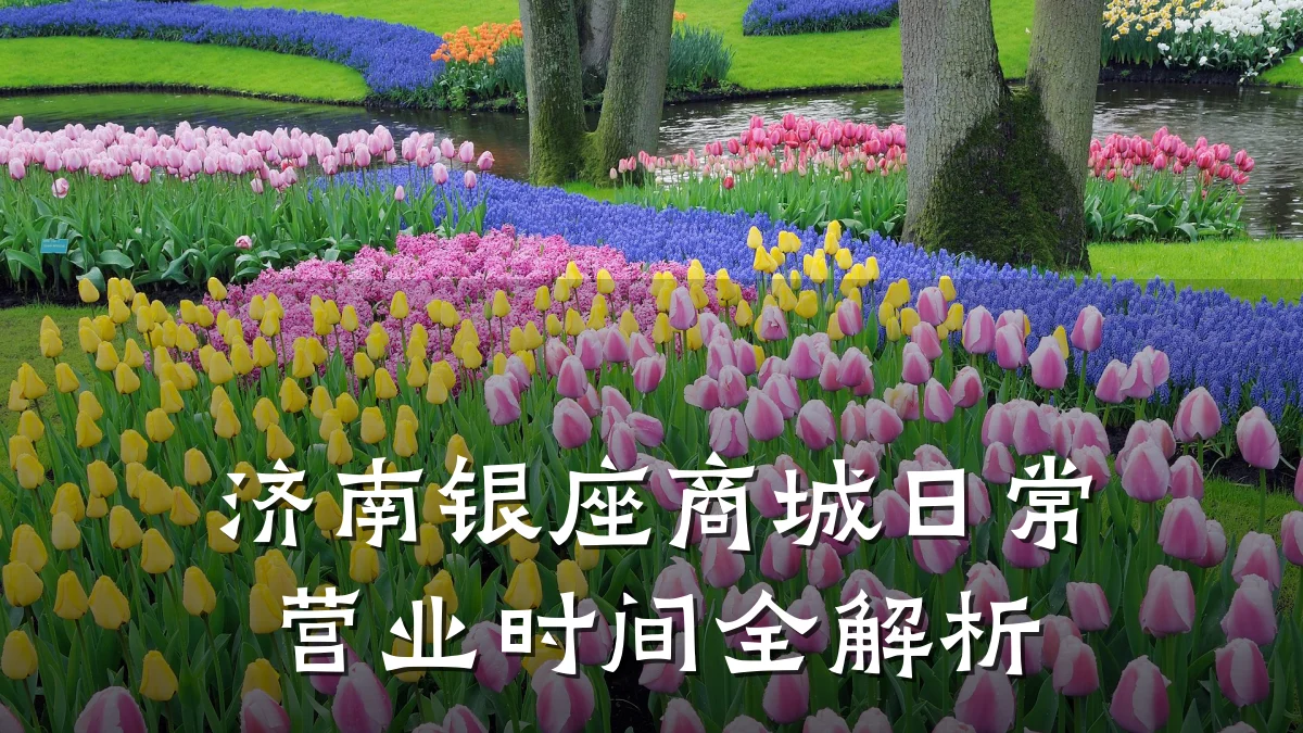 济南银座商城日常营业时间全解析