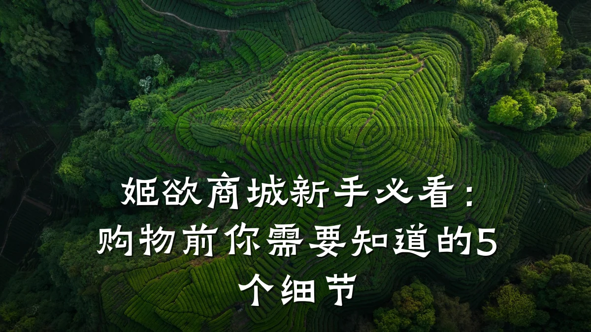 姬欲商城新手必看:购物前你需要知道的5个细节