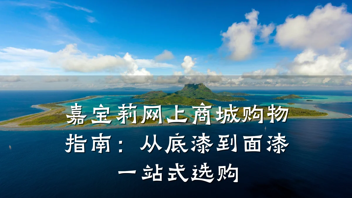 嘉宝莉网上商城购物指南：从底漆到面漆一站式选购