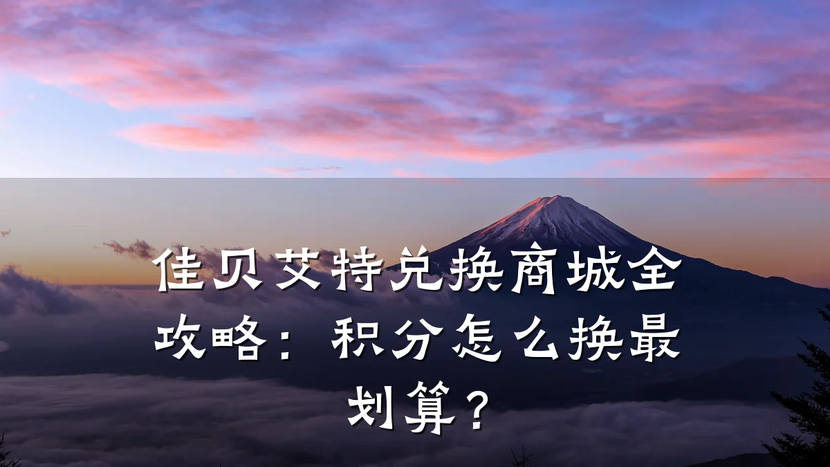 佳贝艾特兑换商城全攻略：积分怎么换最划算？