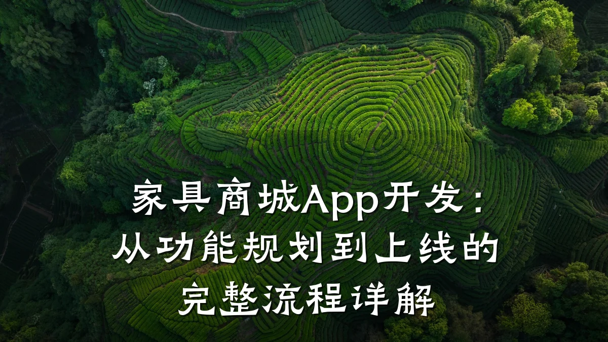 家具商城App开发:从功能规划到上线的完整流程详解