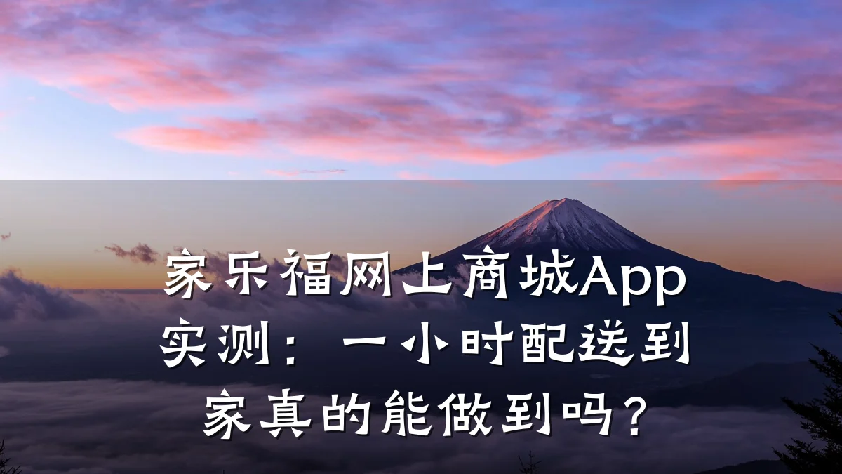 家乐福网上商城App实测:一小时配送到家真的能做到吗?