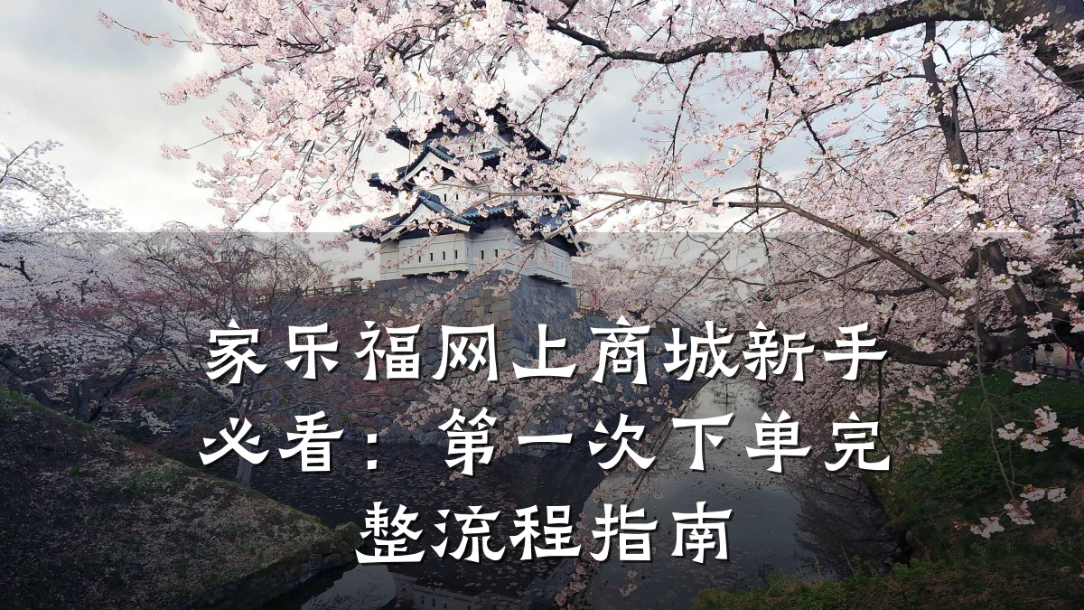 家乐福网上商城新手必看:第一次下单完整流程指南