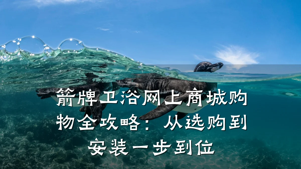 箭牌卫浴网上商城购物全攻略:从选购到安装一步到位