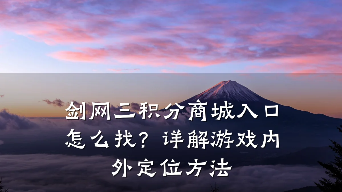 剑网三积分商城入口怎么找?详解游戏内外定位方法