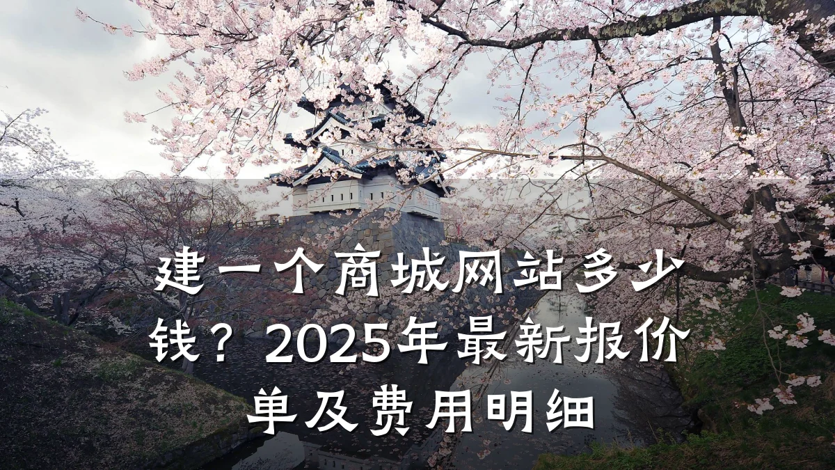 建一个商城网站多少钱?2025年最新报价单及费用明细