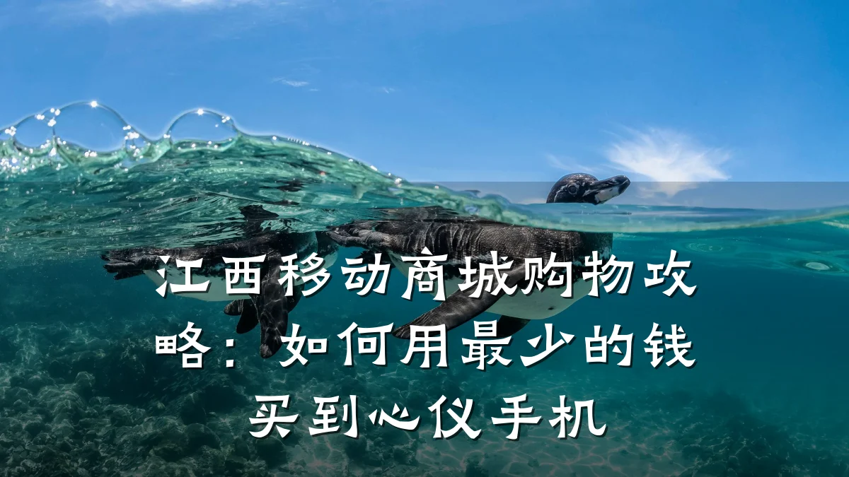 江西移动商城购物攻略:如何用最少的钱买到心仪手机