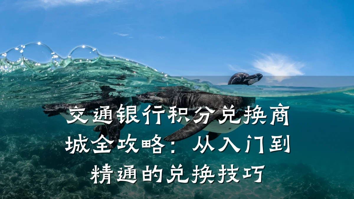 交通银行积分兑换商城全攻略:从入门到精通的兑换技巧