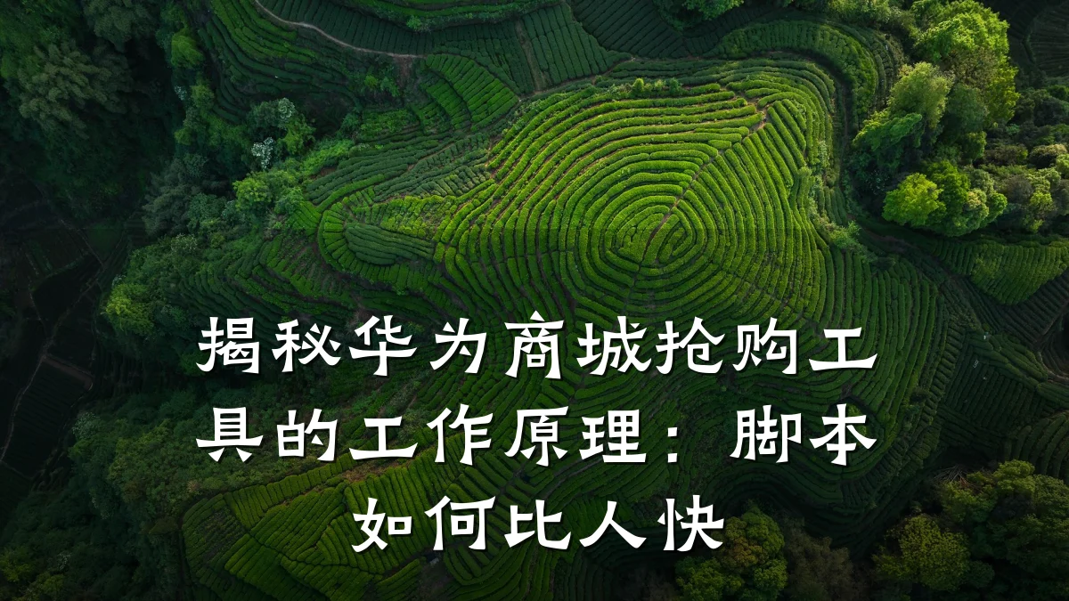 揭秘华为商城抢购工具的工作原理:脚本如何比人快