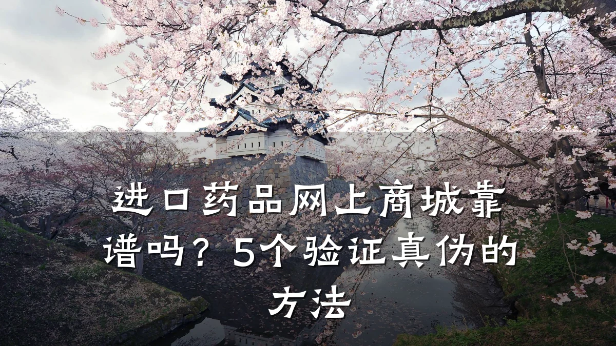 进口药品网上商城靠谱吗?5个验证真伪的方法