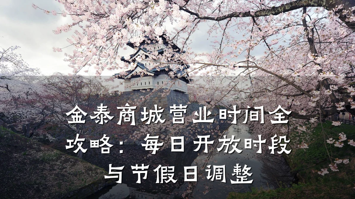 金泰商城营业时间全攻略:每日开放时段与节假日调整