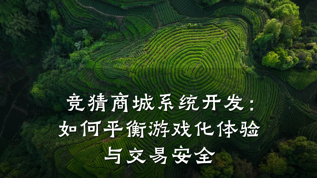竞猜商城系统开发：如何平衡游戏化体验与交易安全