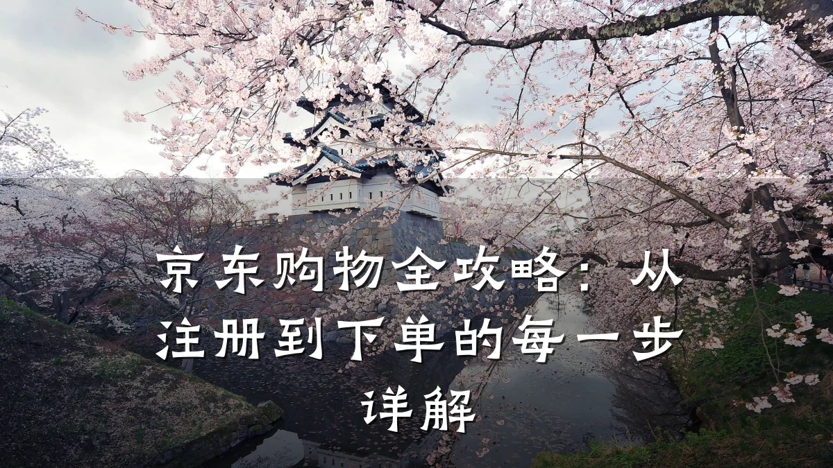 京东购物全攻略:从注册到下单的每一步详解