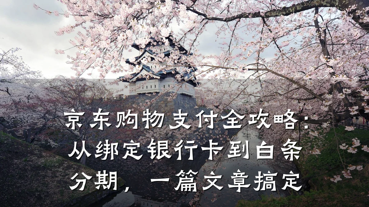 京东购物支付全攻略:从绑定银行卡到白条分期,一篇文章搞定