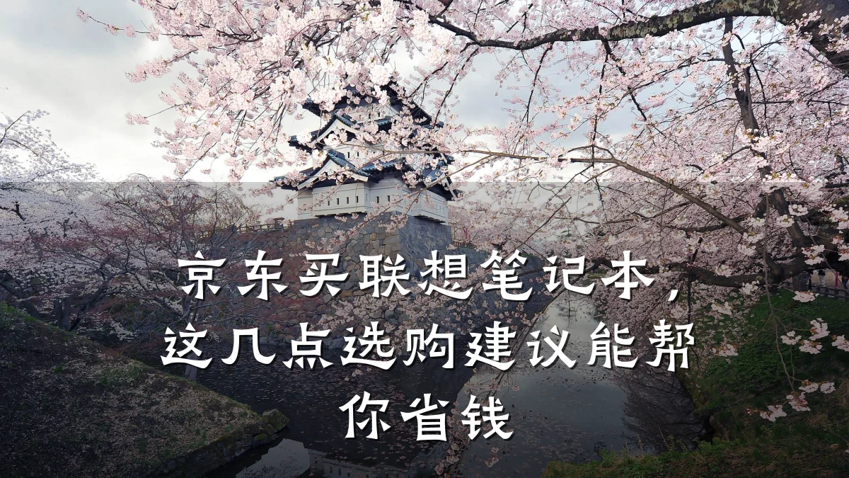 京东买联想笔记本,这几点选购建议能帮你省钱