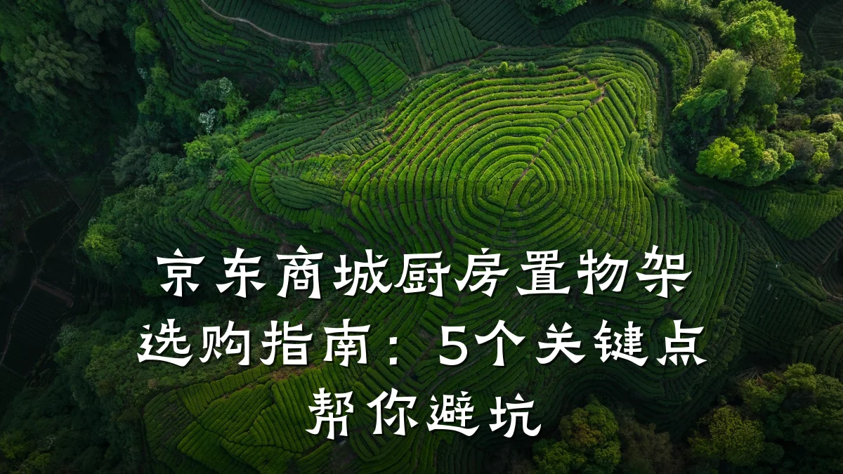 京东商城厨房置物架选购指南:5个关键点帮你避坑