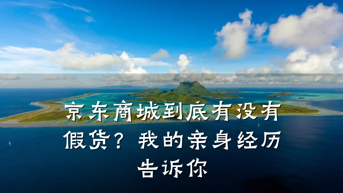 京东商城到底有没有假货？我的亲身经历告诉你