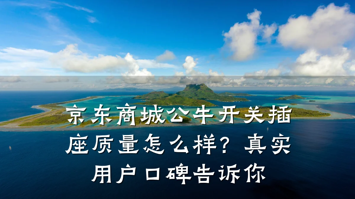 京东商城公牛开关插座质量怎么样?真实用户口碑告诉你