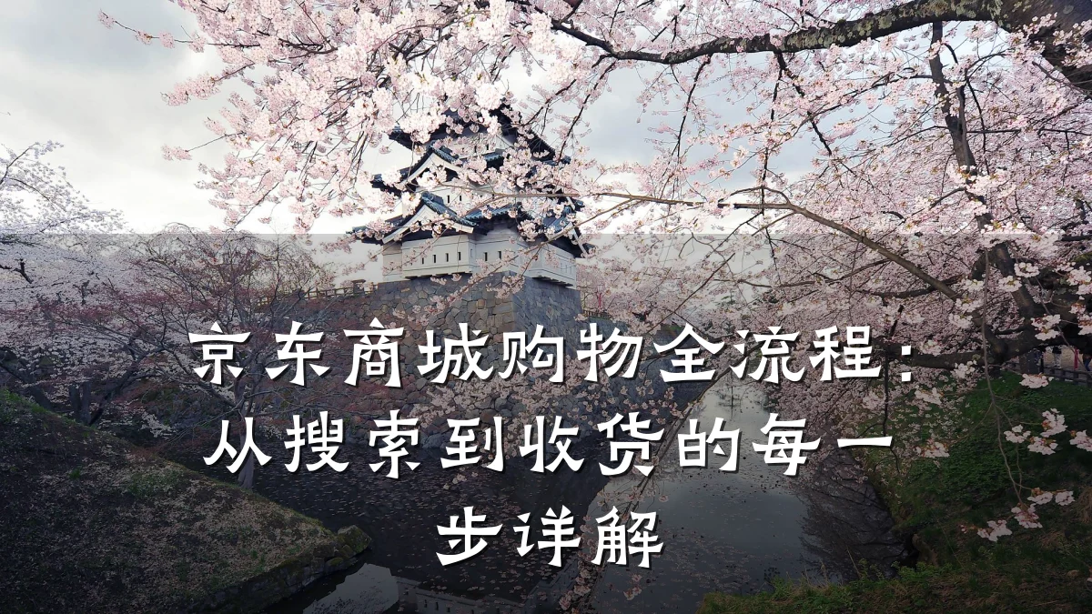 京东商城购物全流程:从搜索到收货的每一步详解