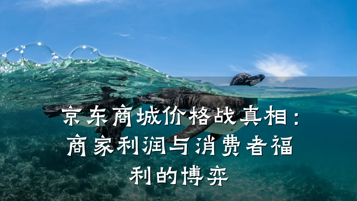 京东商城价格战真相:商家利润与消费者福利的博弈